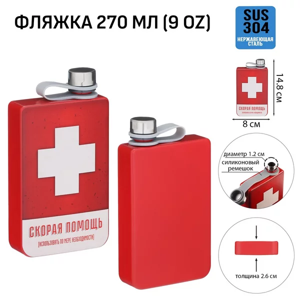 Фляжка для алкоголя и воды, «Скорая помощь» 270 мл, 9 oz