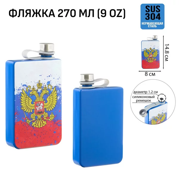 Фляжка для алкоголя и воды, «Герб РФ», 270 мл, 9 oz