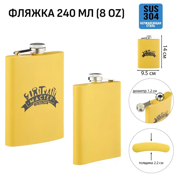 Фляжка для алкоголя и воды, подарочная, 240 мл, 8 oz