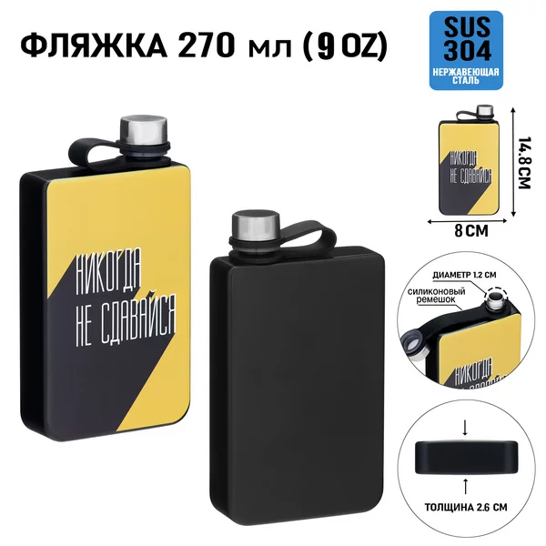 Фляжка для алкоголя «Никогда не сдавайся», 270 мл, 9 oz