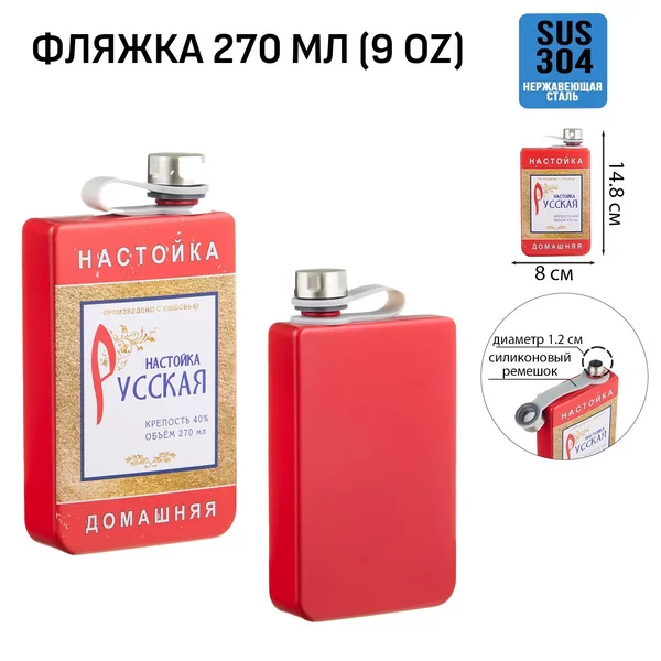 Фляжка для алкоголя и воды, «Русская настойка», 270 мл, 9 oz