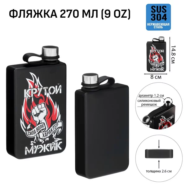 Фляжка для алкоголя и воды, «Крутой мужик», 270 мл, 9 oz