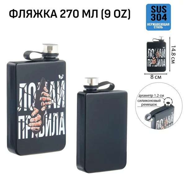 Фляжка для алкоголя и воды, «Ломай правила», 270 мл, 9 oz