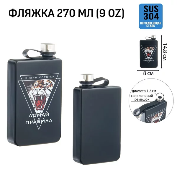 Фляжка «Жизнь коротка. Ломай правила» 270 мл, 9 oz