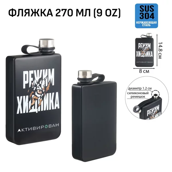 Фляжка для алкоголя, «Режим хищника», 270 мл, 9 oz