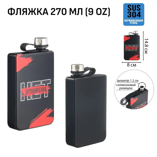 Фляжка для алкоголя и воды, «Нет ограничений», 270 мл, 9 oz