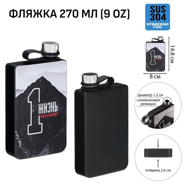 Фляжка «Одна жизнь. Живи правильно» 270 мл, 9 oz
