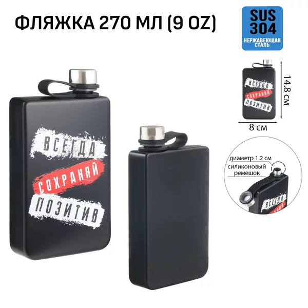 Фляжка для алкоголя «Всегда сохраняй позитив» 270 мл, 9 oz