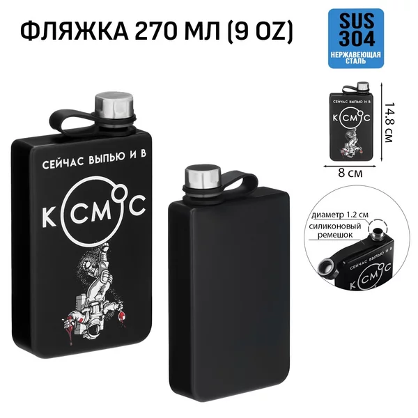 Фляжка «Сейчас выпью и в космос», 270 мл, 9 oz