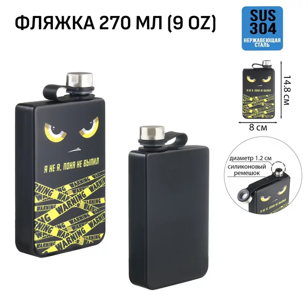 Фляжка для алкоголя «Я не я, пока не выпил» 270 мл, 9 oz