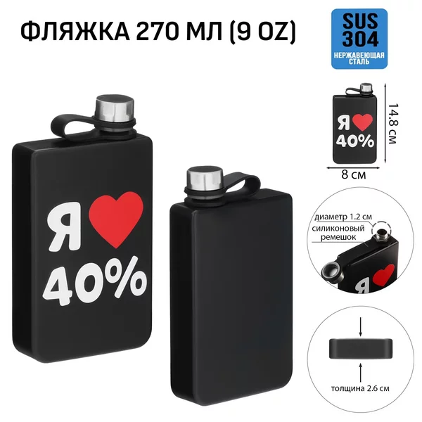 Фляжка для алкоголя и воды, «Я люблю 40%» 270 мл, 9 oz