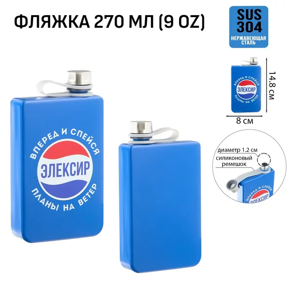 Фляжка для алкоголя и воды, «Элексир», 270 мл, 9 oz