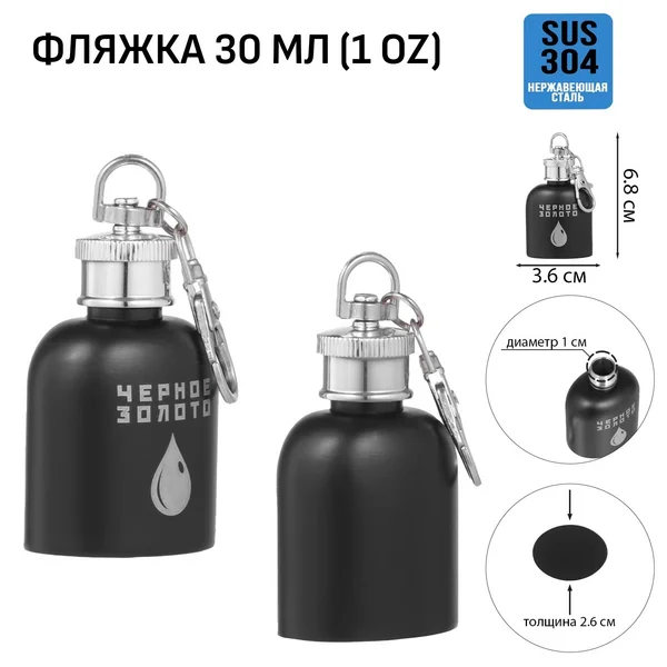 Фляжка-брелок для алкоголя «Черное золото», 30 мл, 1 oz