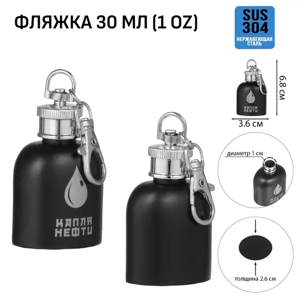 Фляжка-брелок для алкоголя «Капля нефти» 30 мл, 1 oz