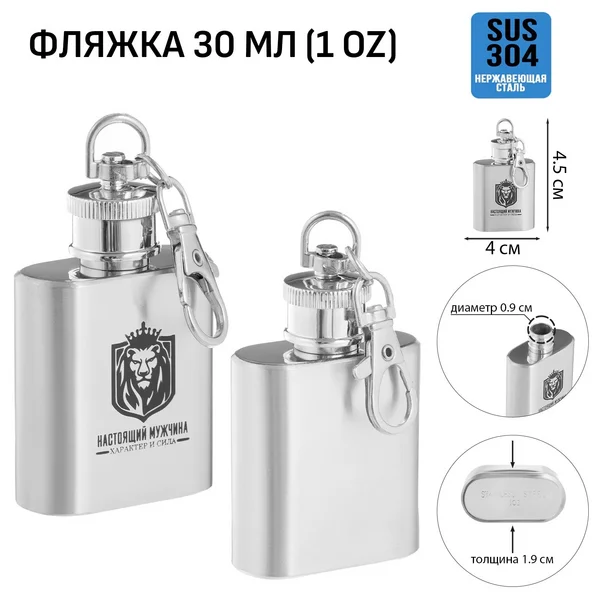 Фляжка-брелок для алкоголя «Настоящий мужчина» 30 мл, 1 oz