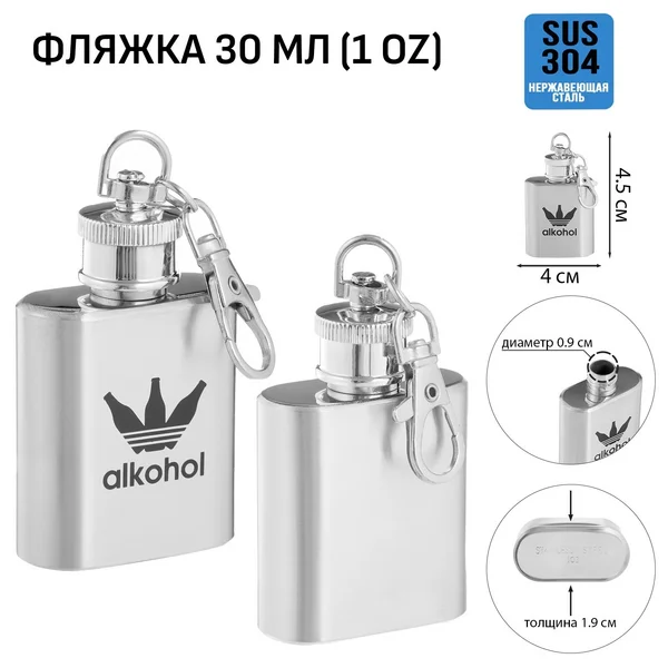 Фляжка-брелок для алкоголя и воды, «Alkohol», 30 мл, 1 oz