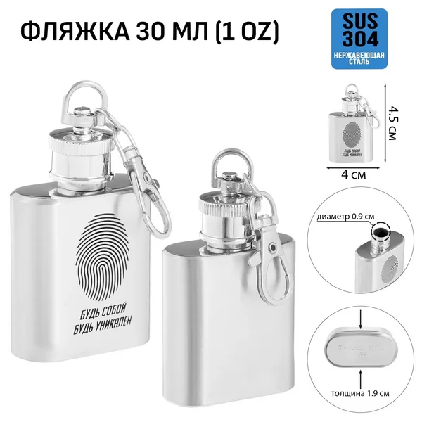 Фляжка-брелок для алкоголя «Будь собой», 30 мл, 1 oz