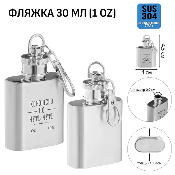 Фляжка-брелок «Хорошего по чуть-чуть» 30 мл, 1 oz