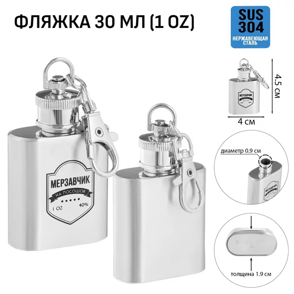 Фляжка-брелок «Мерзавчик на посошок» 30 мл, 1 oz