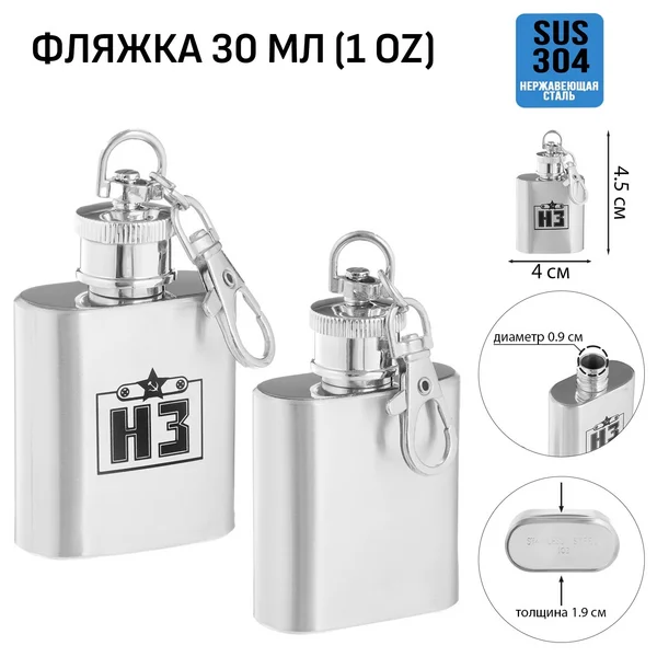 Фляжка-брелок для алкоголя и воды, «НЗ», 30 мл, 1 oz