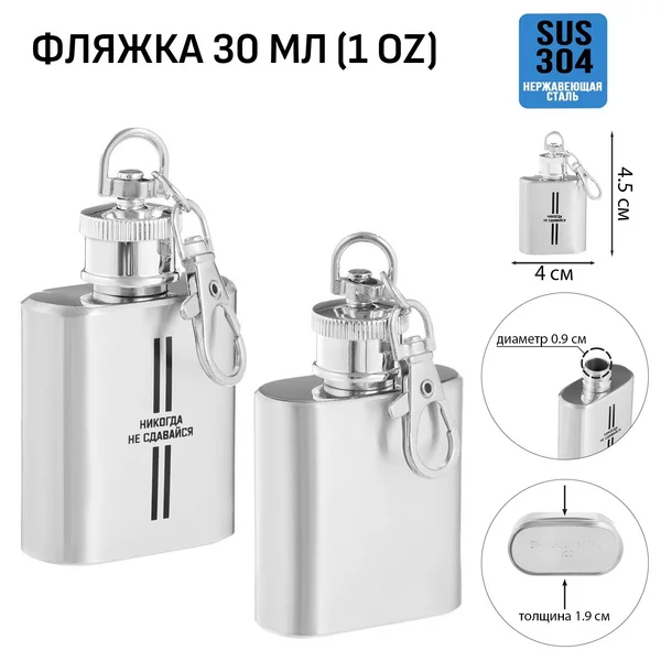 Фляжка-брелок «Никогда не сдавайся», 30 мл, 1 oz