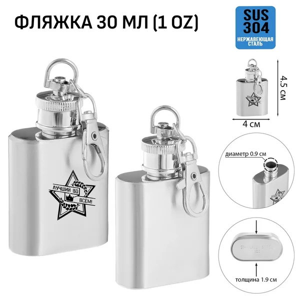 Фляжка-брелок для алкоголя «Лучший во всем», 30 мл, 1 oz