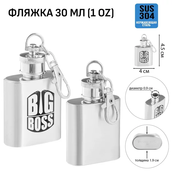 Фляжка-брелок для алкоголя и воды, BIG BOSS, 30 мл, 1 oz