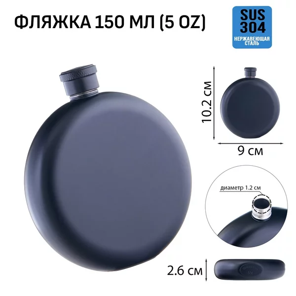 Фляжка для алкоголя и воды круглая, подарочная, 150 мл