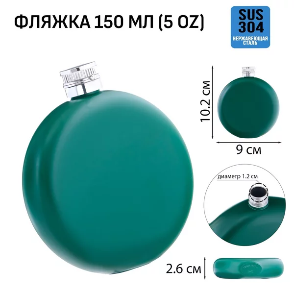 Фляжка для алкоголя и воды круглая, подарочная, 150 мл