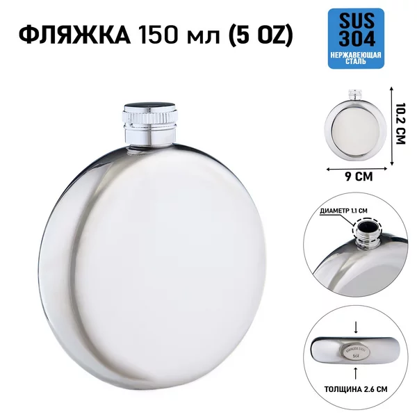 Фляжка для алкоголя и воды круглая, подарочная, 150 мл