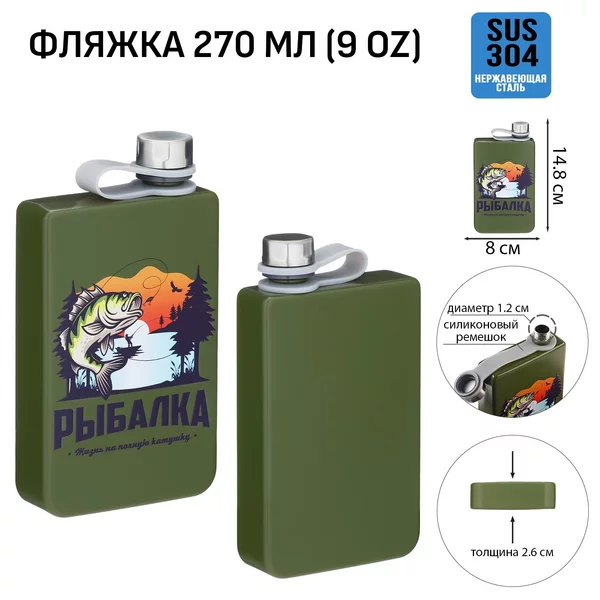 Фляжка для алкоголя и воды «Рыбалка», подарочная, 270 мл