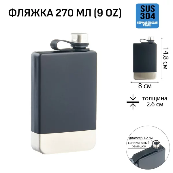 Фляжка для алкоголя и воды, подарочная, 270 мл, 9 oz