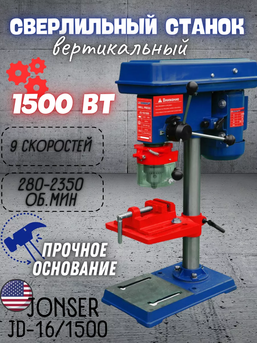 Вертикальный сверлильный станок с тисками JD-16/1500 Jonser 224574129  купить за 11 770 ₽ в интернет-магазине Wildberries