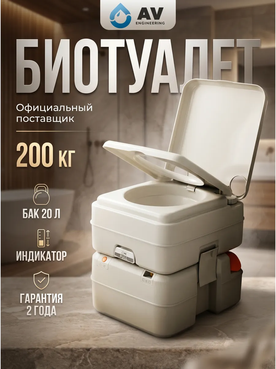 Биотуалет для дачи и дома переносной с индикатором