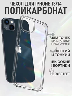 Чехол на iPhone 14 13 тонкий прозрачный