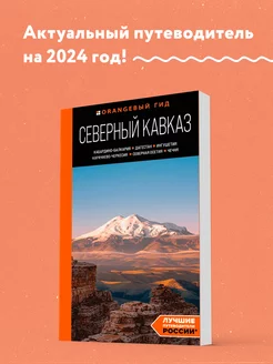 Северный Кавказ Кабардино-Балкария, Дагестан, Ингушетия