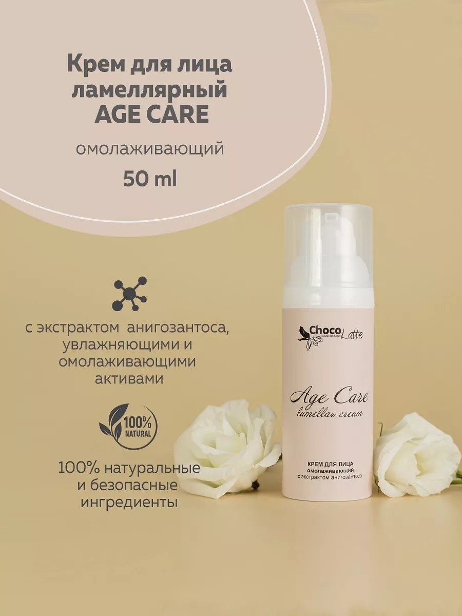 Крем для лица ламеллярный AGE CARE, 50 мл