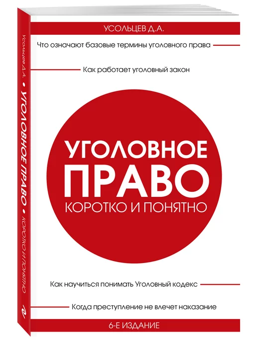 Эксмо Уголовное право. Коротко и понятно. 6-е издание