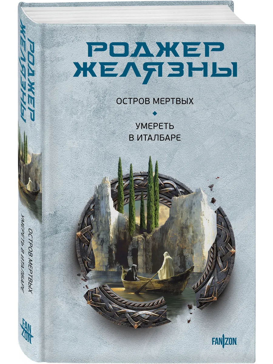 Остров мертвых. Умереть в Италбаре