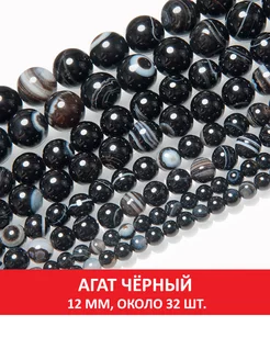 Агат чёрный 12 мм SOZVEZDIE MINERALOV 224575852 купить за 442 ₽ в интернет-магазине Wildberries