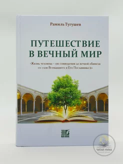 Исламская книга Путешествие в вечный мир. Жизнь человека