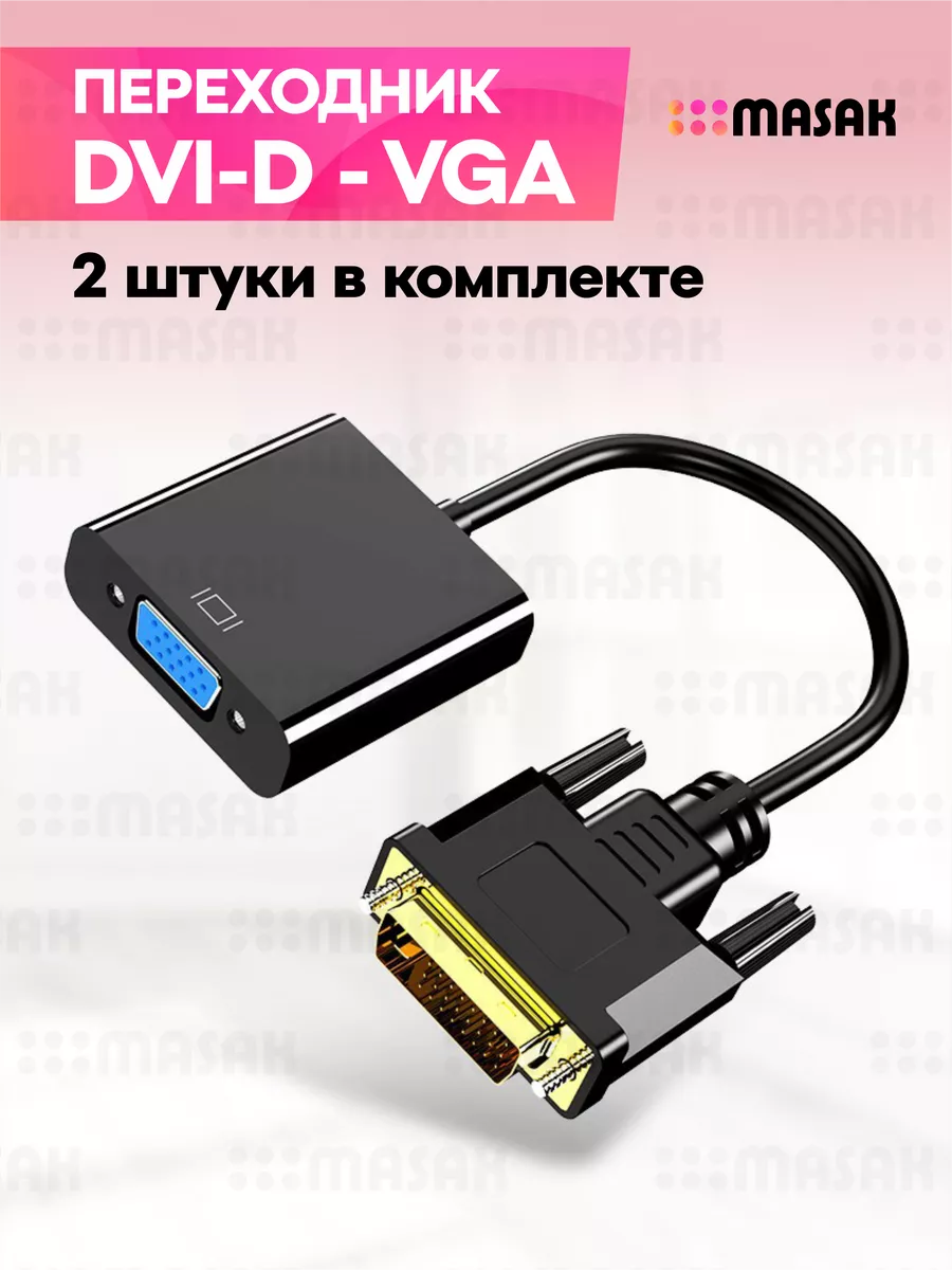 Кабель переходник DVI -D VGA для видеокарты 2Шт.