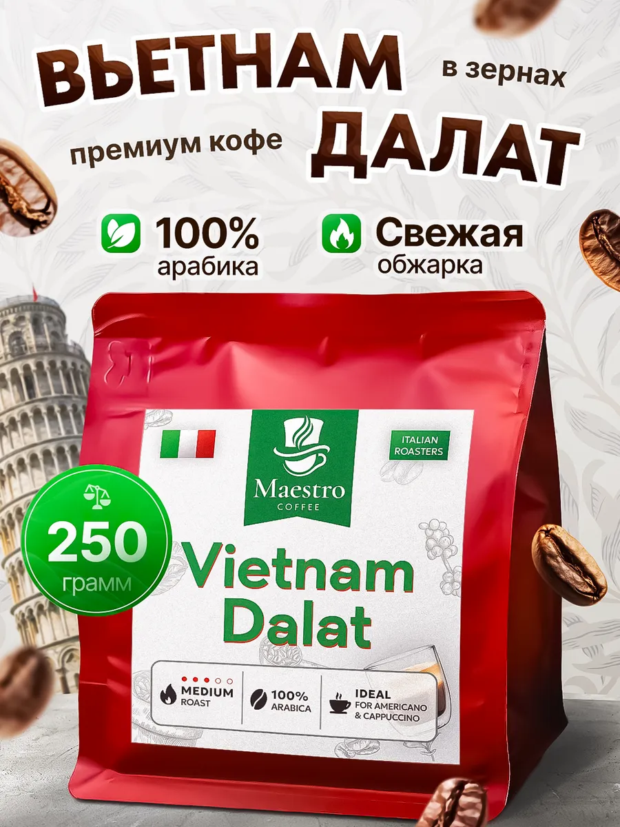 Вьетнам Далат кофе в зернах 250 г