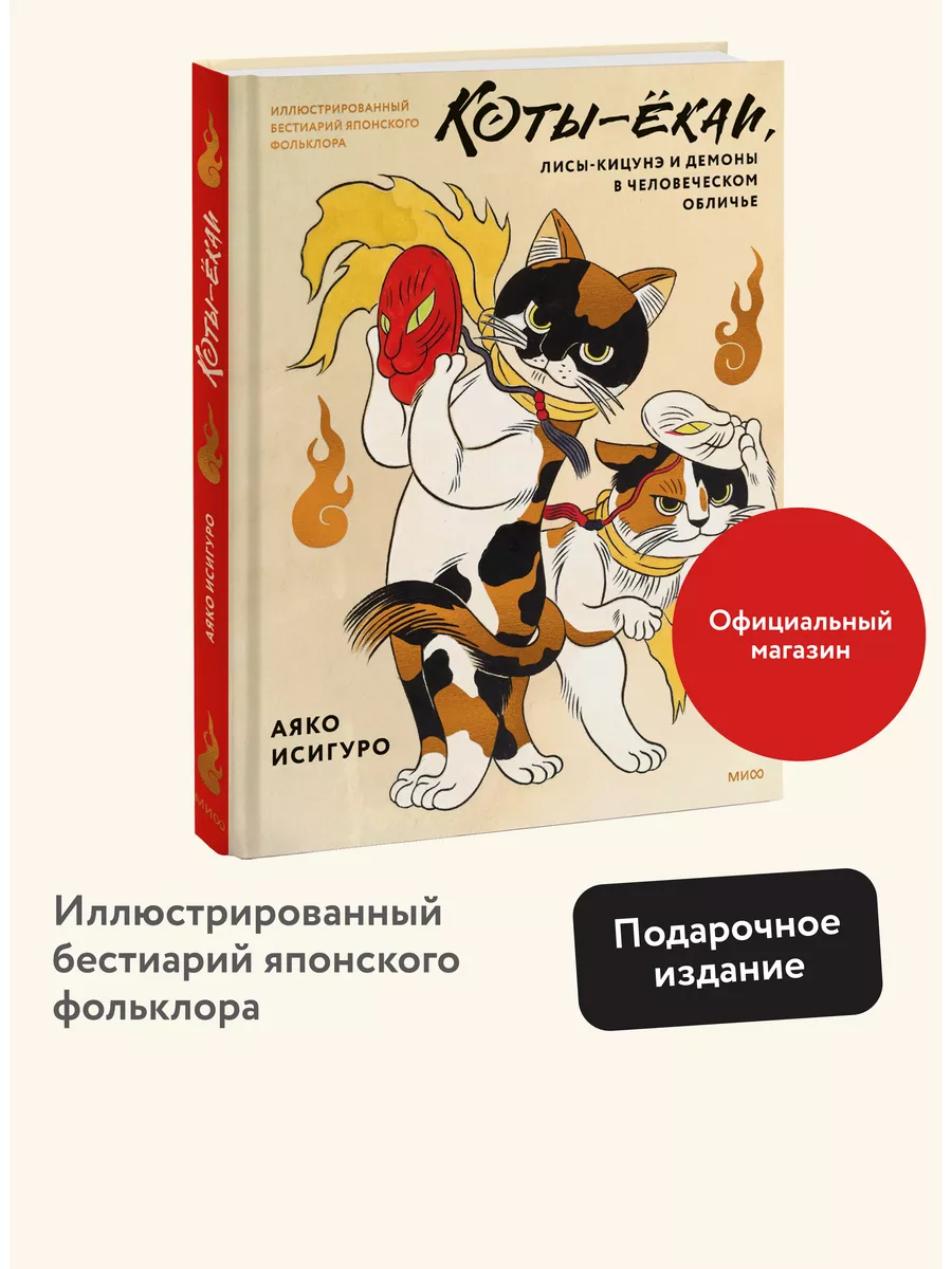 Коты-ёкаи, лисы-кицунэ и демоны в человеческом обличье. Издательство Манн,  Иванов и Фербер 224576712 купить за 990 ₽ в интернет-магазине Wildberries