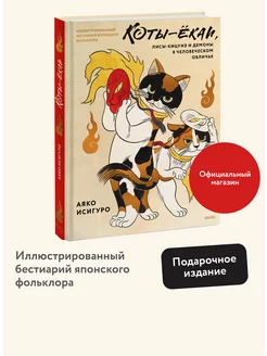 Коты-ёкаи, лисы-кицунэ и демоны в человеческом обличье