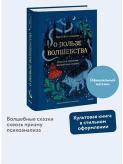 О пользе волшебства. Смысл и значение волшебных сказок