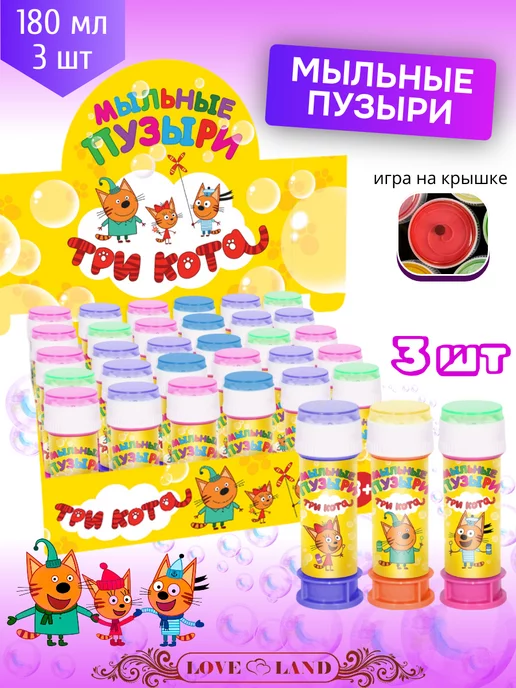 LOVE LAND Пузыри мыльные Три кота 180 мл 3 шт, 180 мл, 3 шт, фото 2