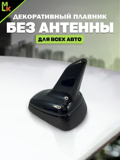 Антенна НЕ активная автомобильная "акулий плавник" на крышу