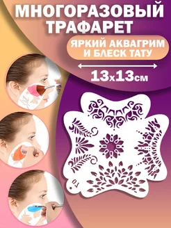 Трафареты для аквагрима временных блеск тату GlitterTattoo 224577879 купить за 379 ₽ в интернет-магазине Wildberries