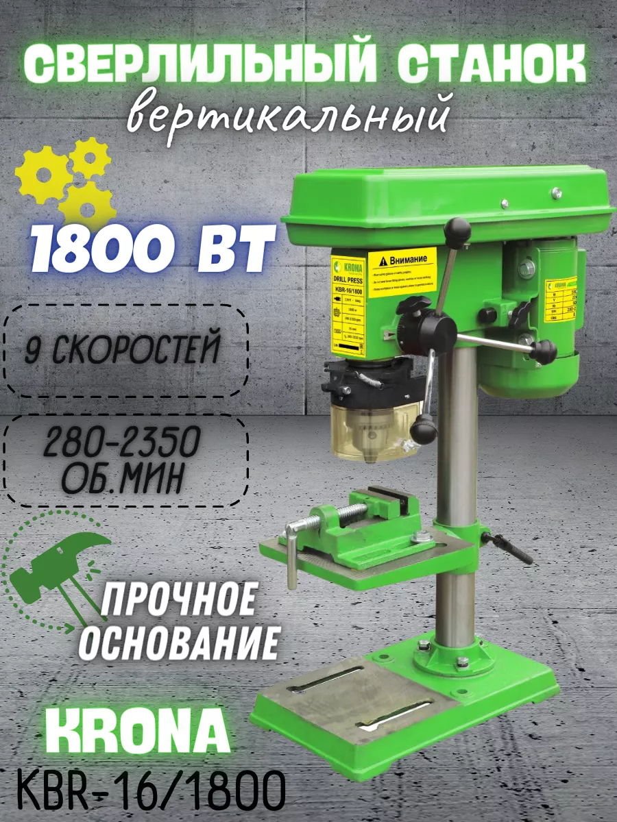 Вертикальный сверлильный станок с тисками KBR-16/1800 KRONA 224578437  купить в интернет-магазине Wildberries